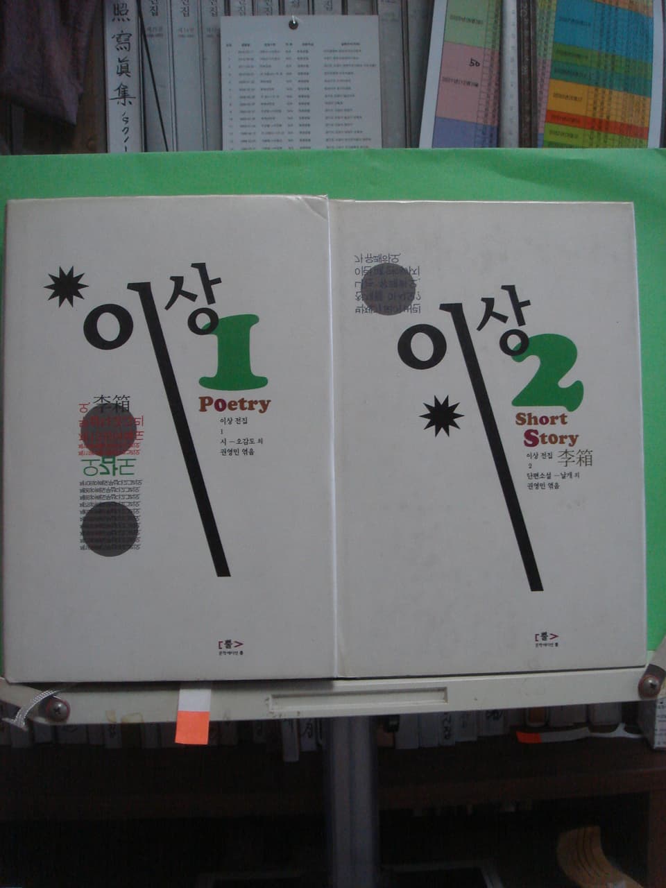 권영민 / 이상전집 (시/단편소설) 2권 사진 1