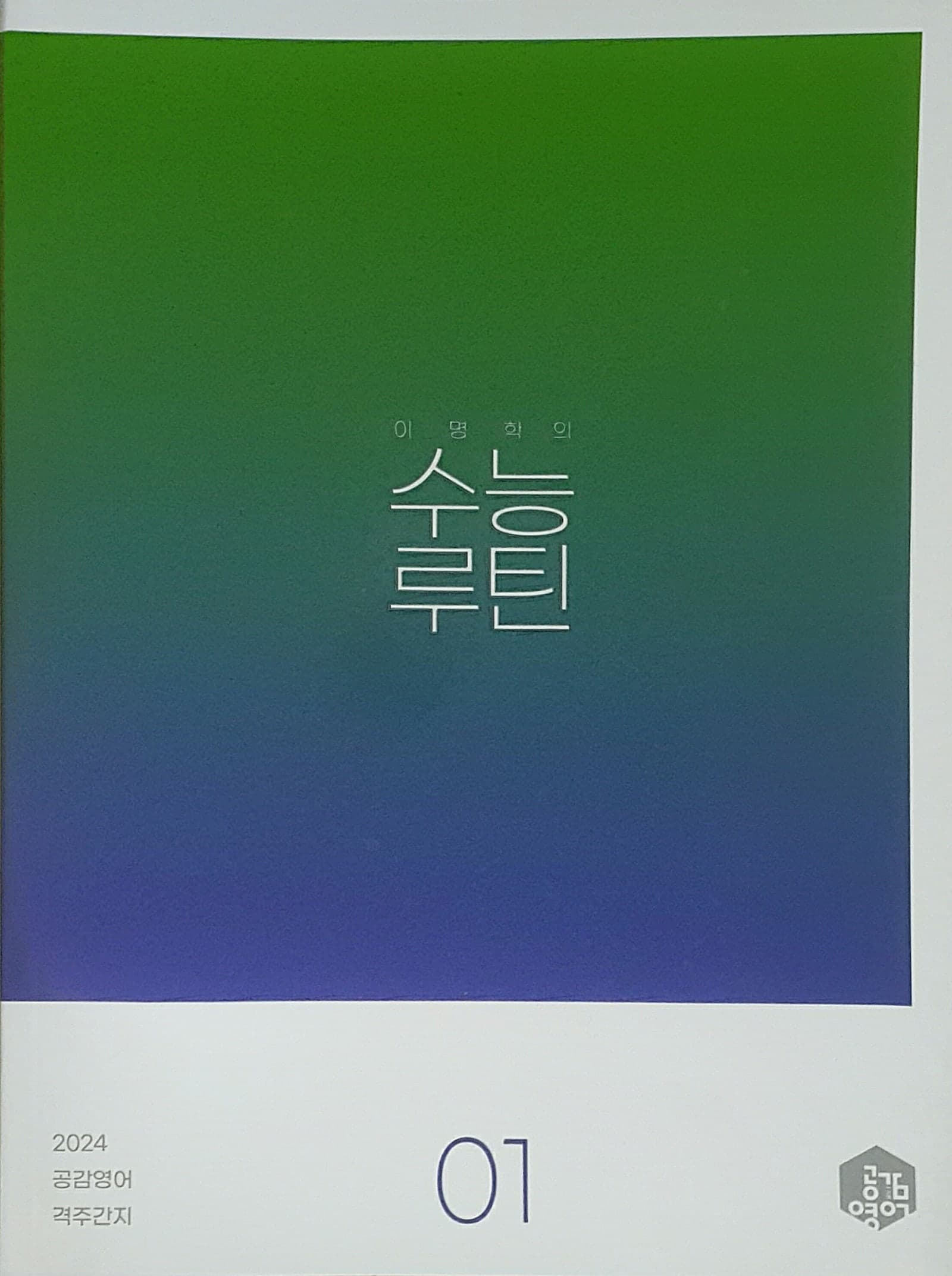 이명학의 수능루틴 01 사진 1