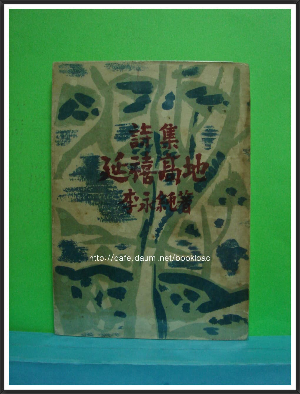 이영순 / 연희고지(제1시집 . 1951년) 사진 1
