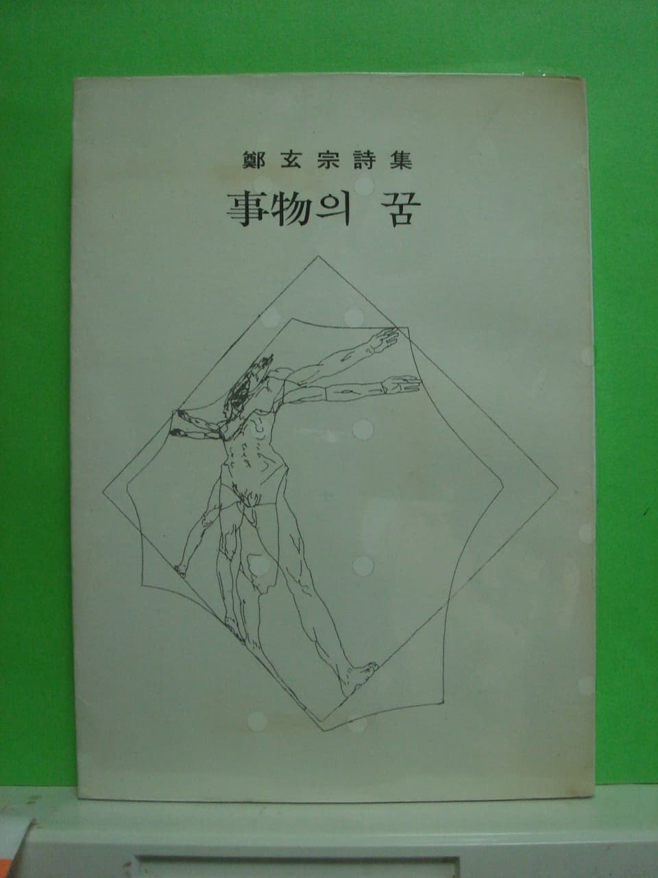 정현종/사물의 꿈(제1시집) 사진 1