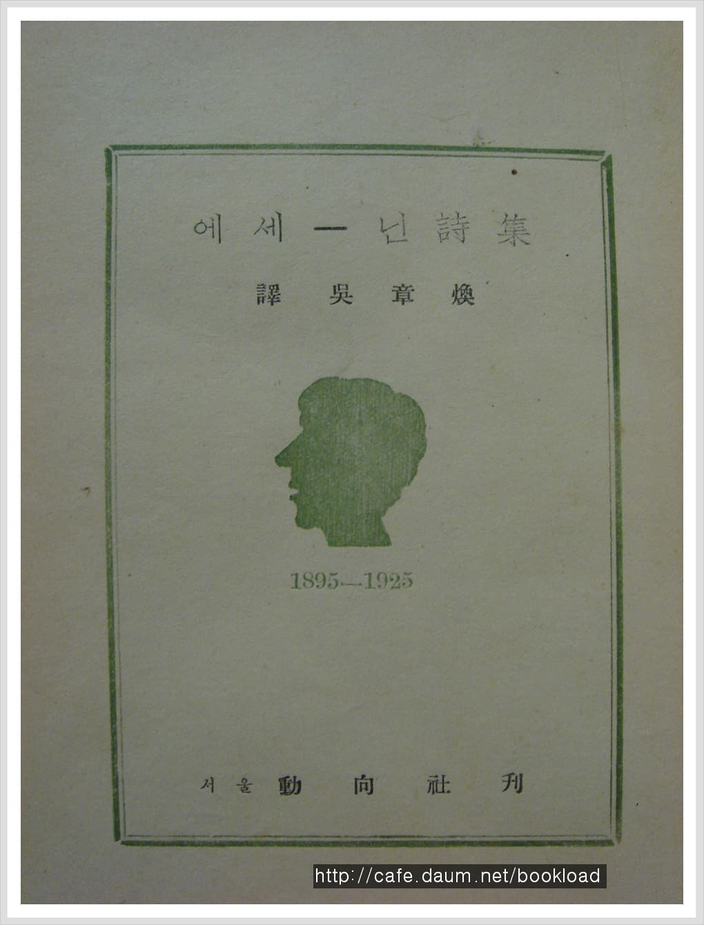 오장환 역 / 에세 - 닌 시집 (1946년) 사진 1
