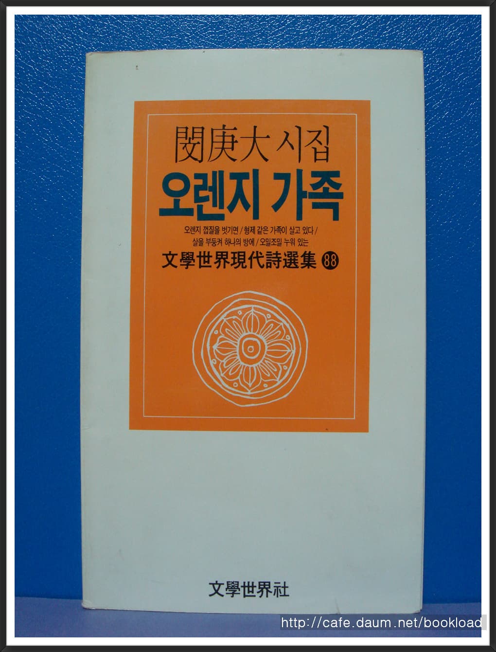 민경대/오랜지 가족 (저자서명본) 사진 1