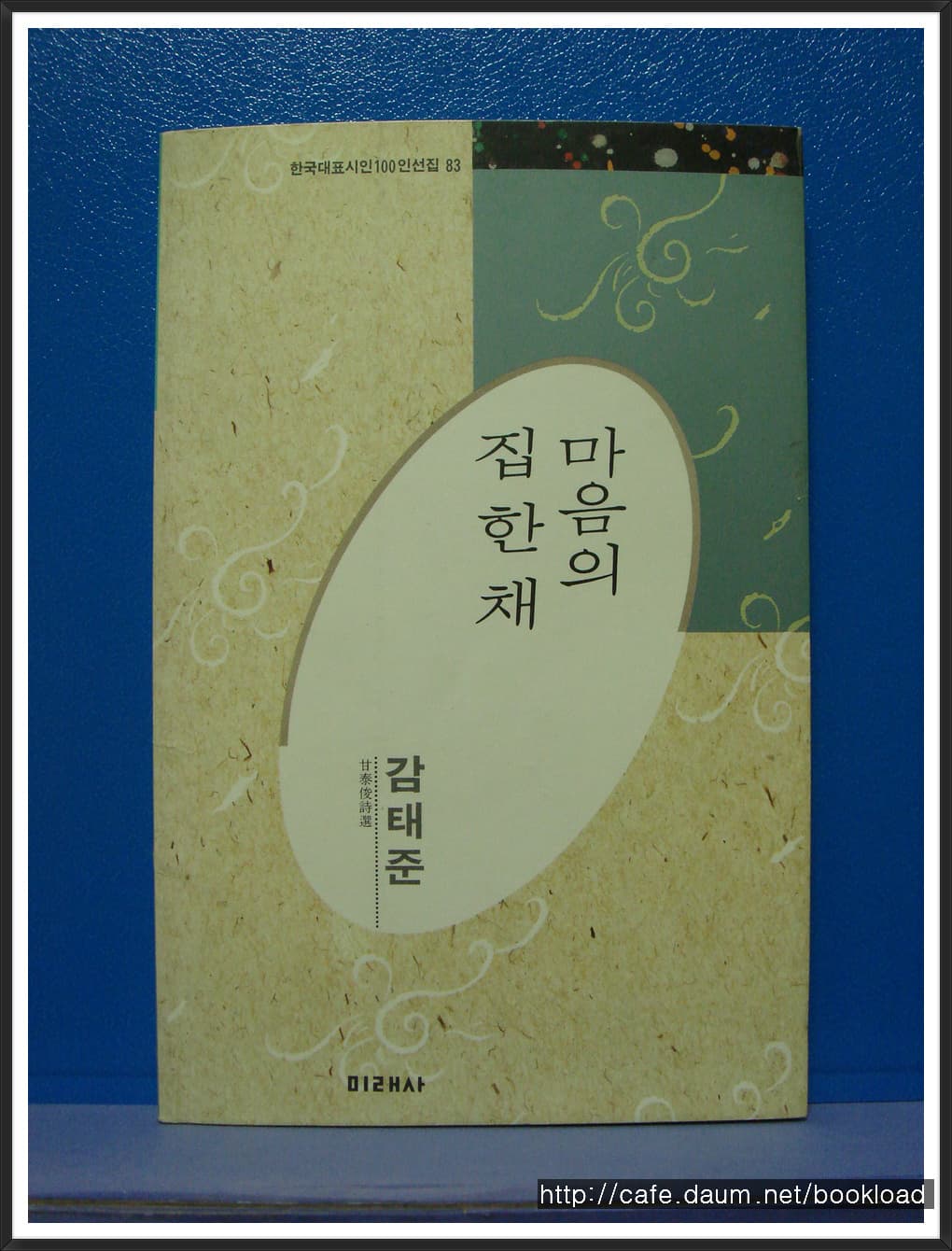 감태준/마음의 집 한 채 (저자 서명본) 사진 1