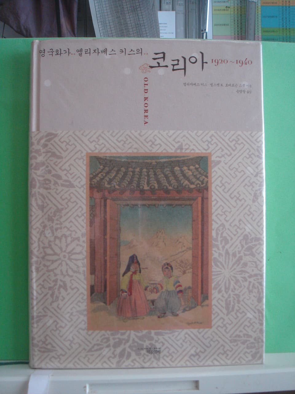 영국화가엘리자베스키스의 코리아 사진 1