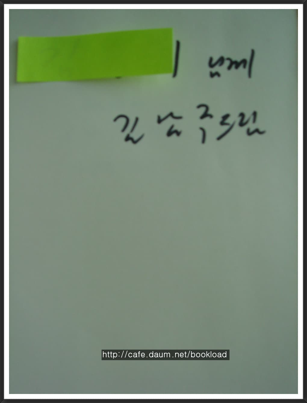 김남주 / 사상의 거처 (저자 서명본) 사진 1