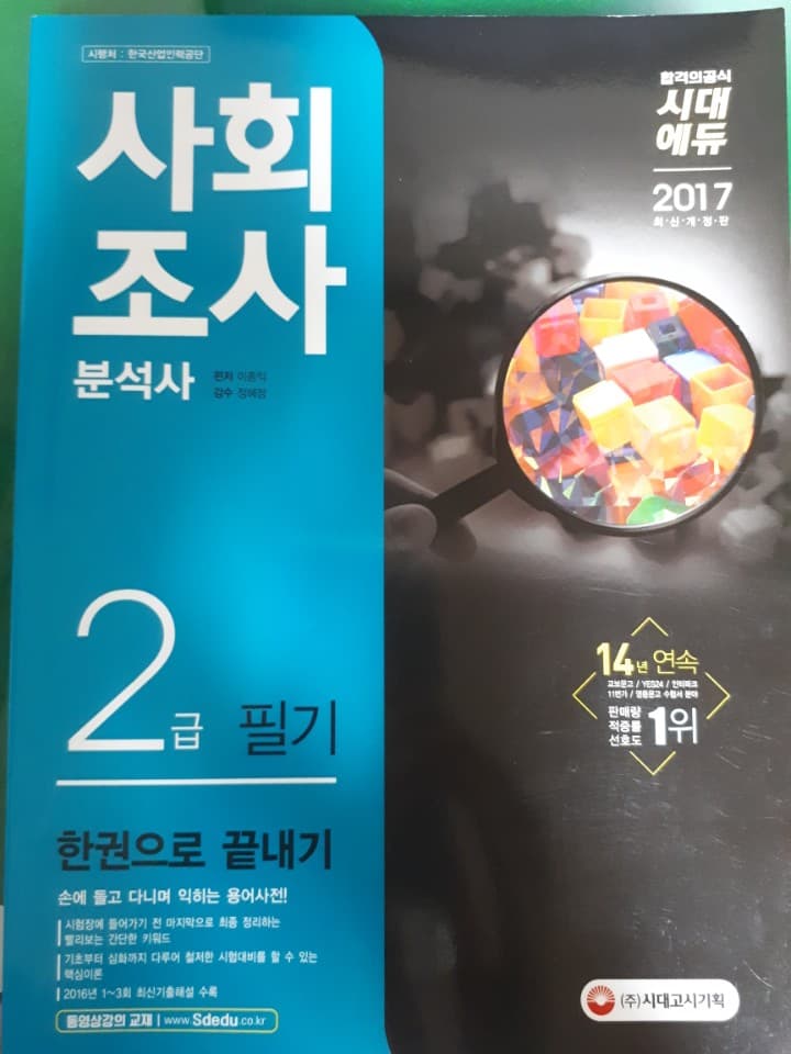 사회조사분석사 2급 필기 한권으로 끝내기(2017) 사진 1