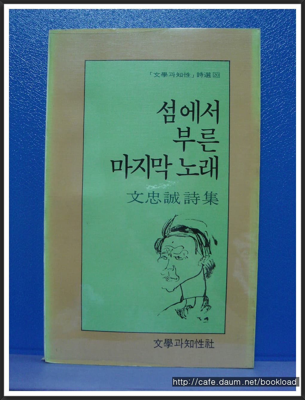 문충성/섬에서 부른 마지막 노래 (제4시집) 사진 1