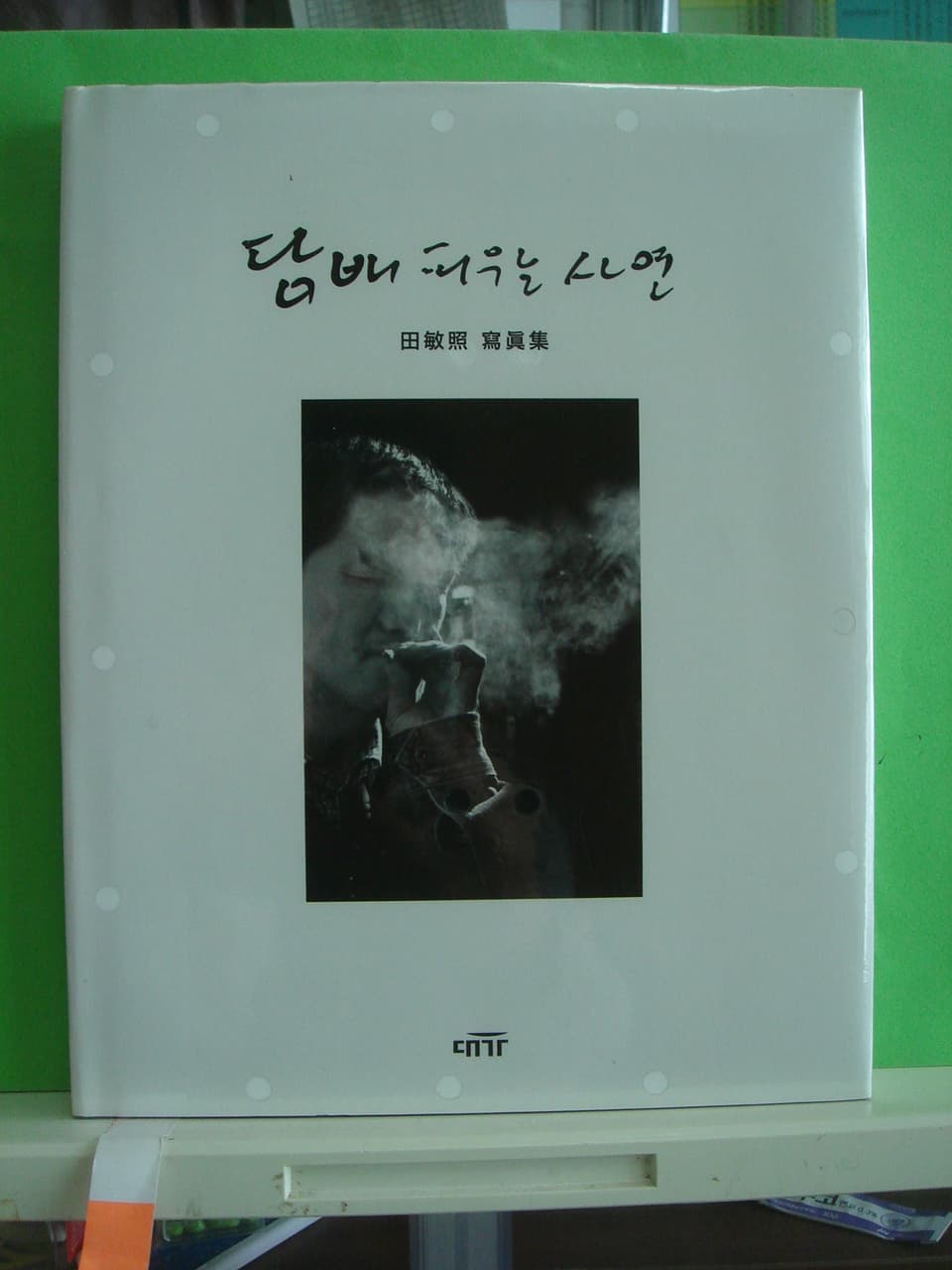 전민조/담배 피우는 사연 사진 1