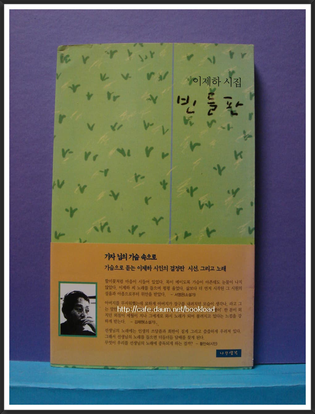 이제하 / 빈 들판 (저자 서명본) 사진 1