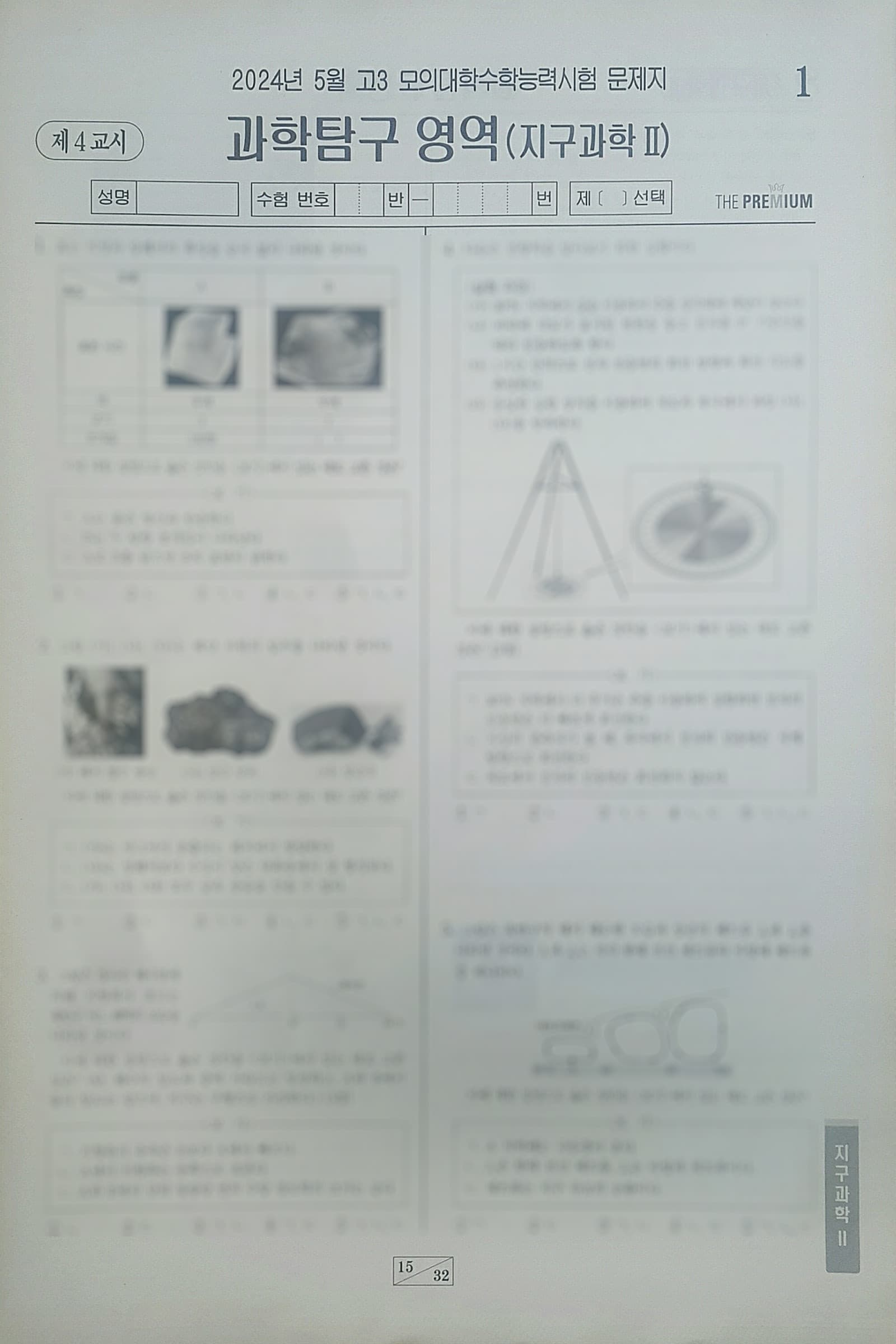 대성 더 프리미엄 모의고사 5월 과학탐구영역 지구과학2 사진 1