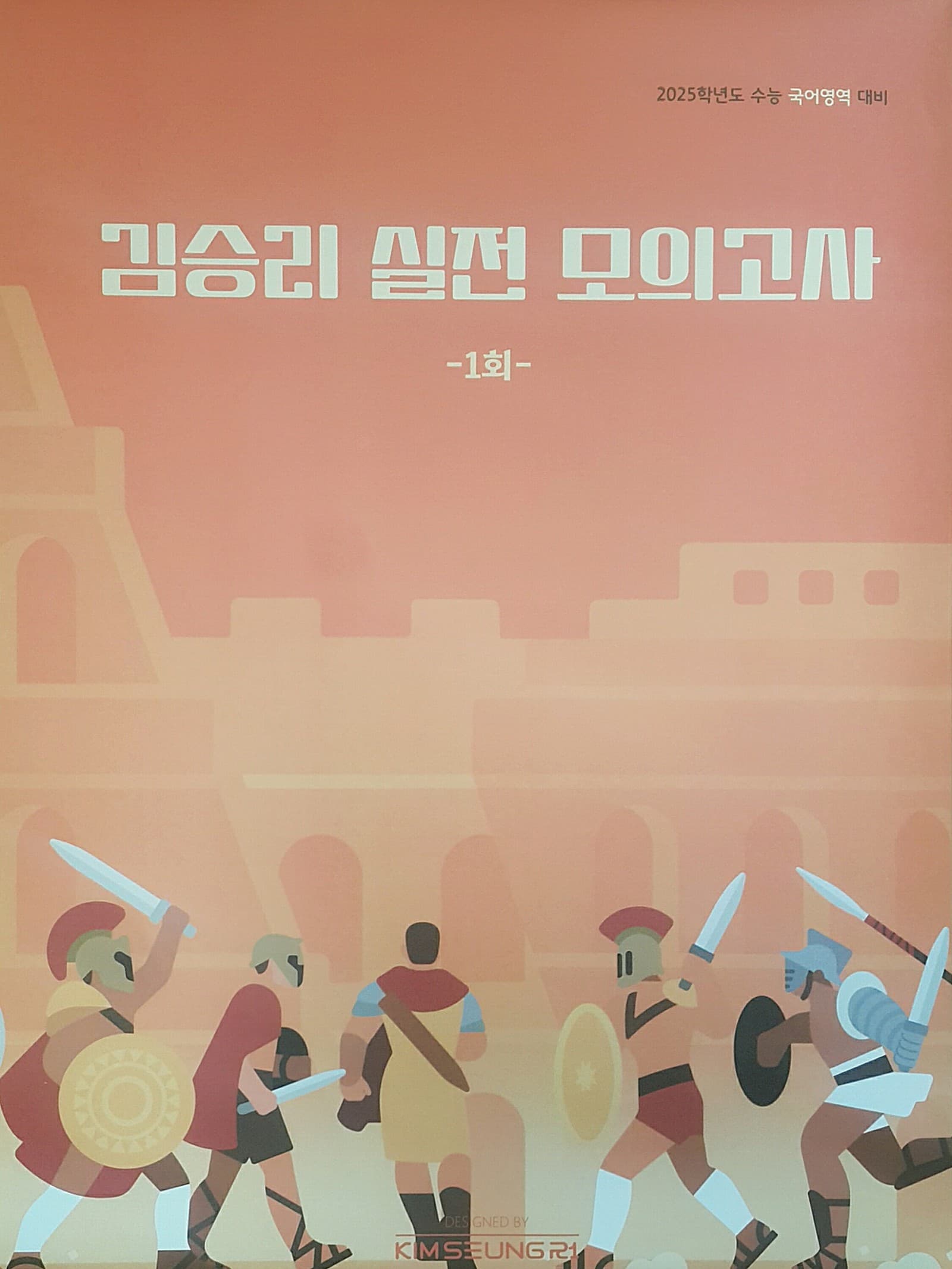 김승리 실전 모의고사 1회 사진 1