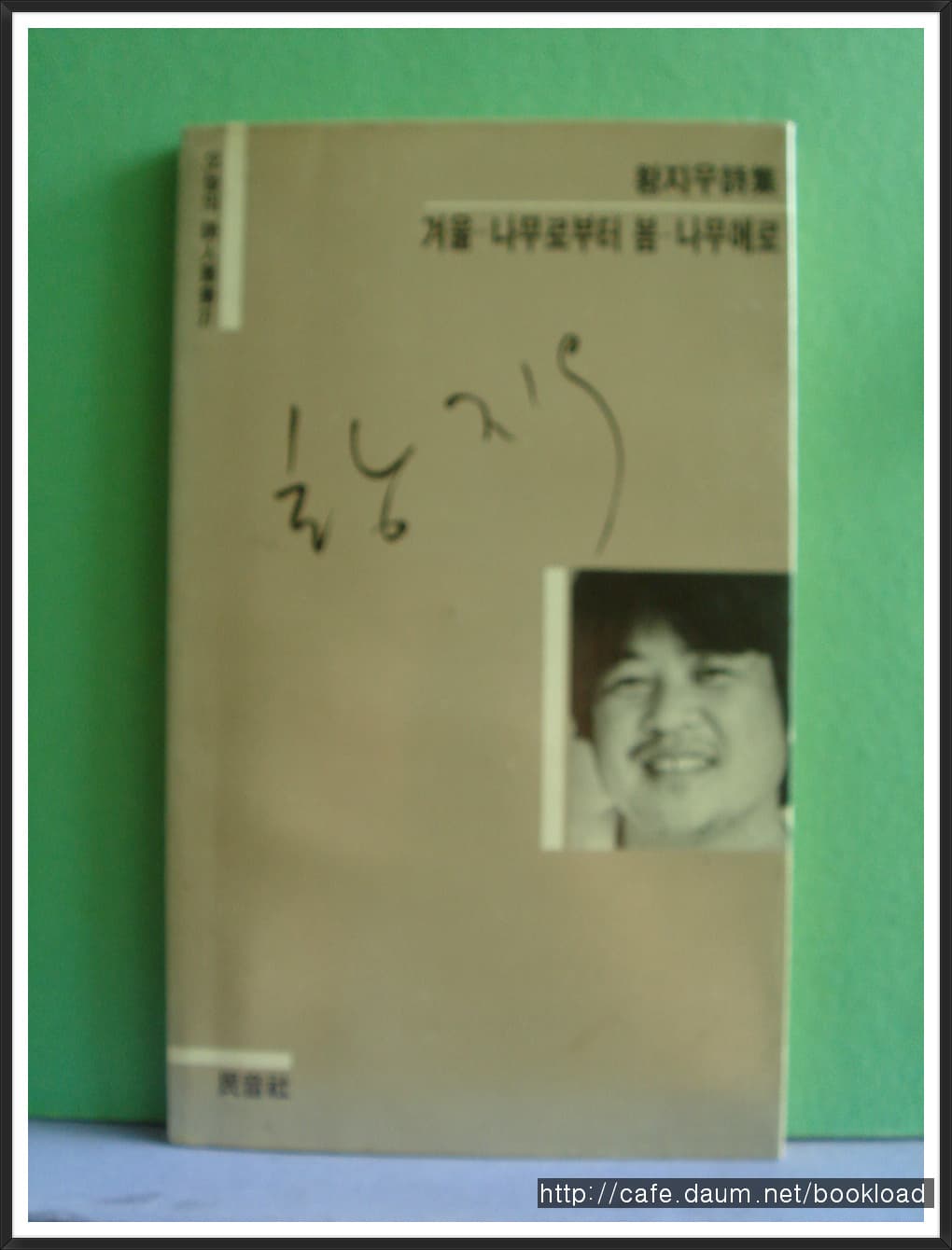 황지우/겨울 나무로 부터 봄 나무에게로 사진 1