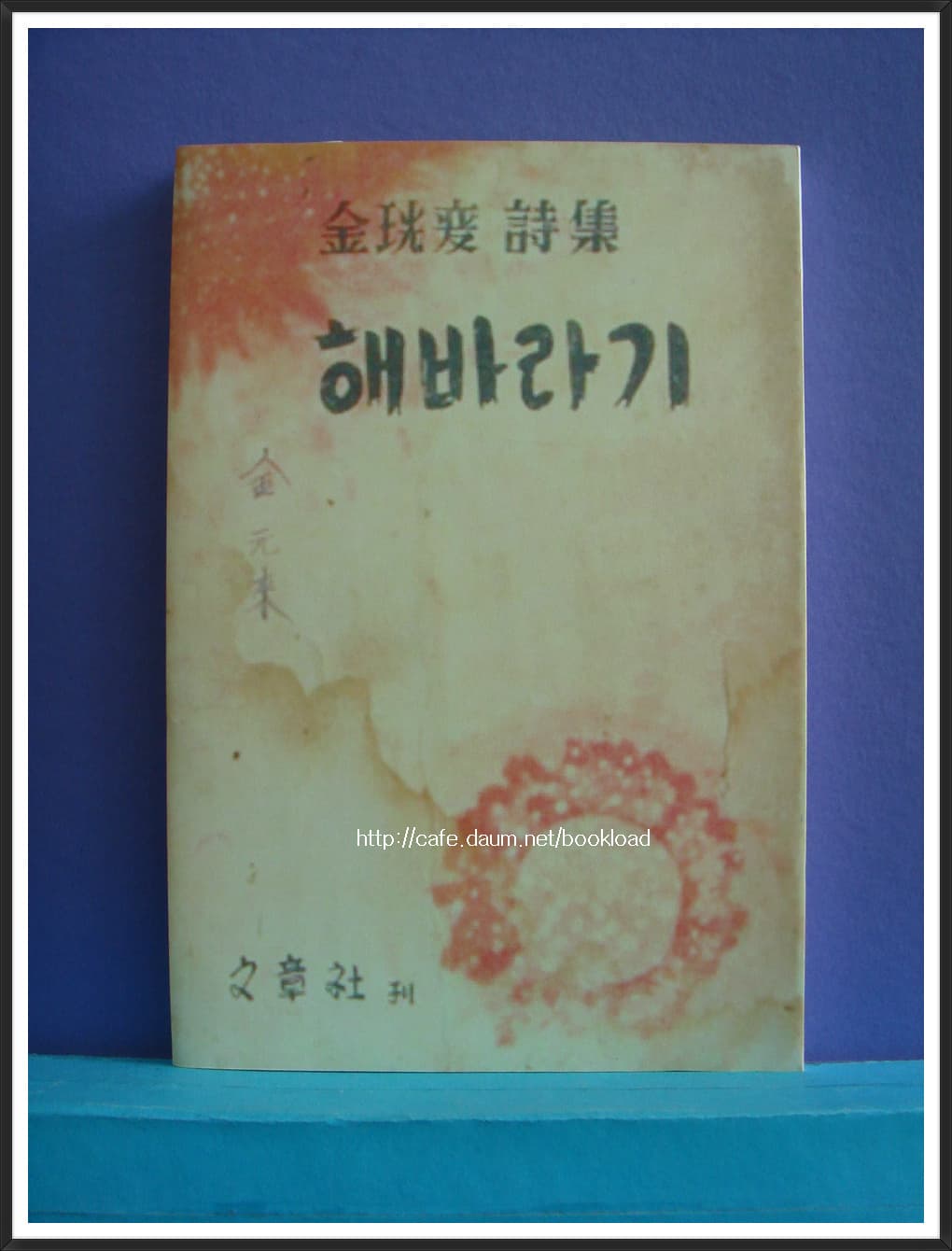 김광섭 / 해바라기 (제3시집 . 57년) 사진 1