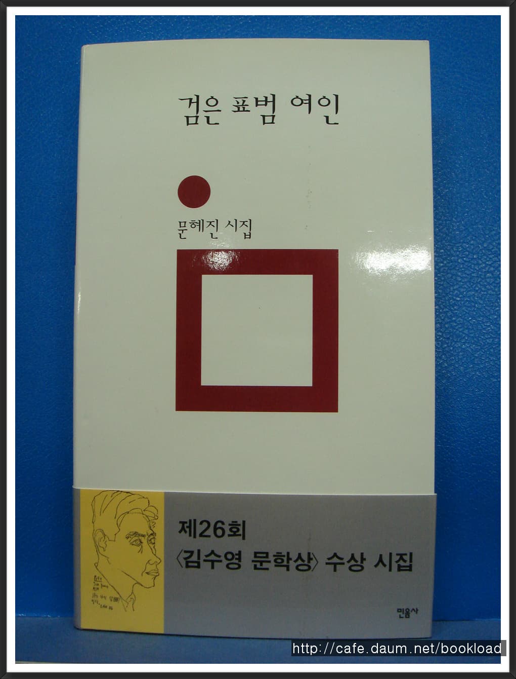 문혜진/검은 표범 여인 (제2시집) 사진 1