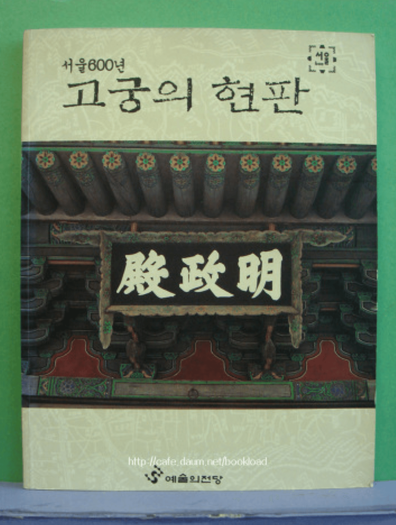 서울600년-고궁의 현판 사진 1