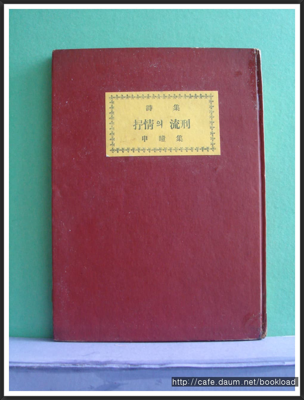 신동집 제2시집/ 서정의 유형(저자서명본) 사진 1
