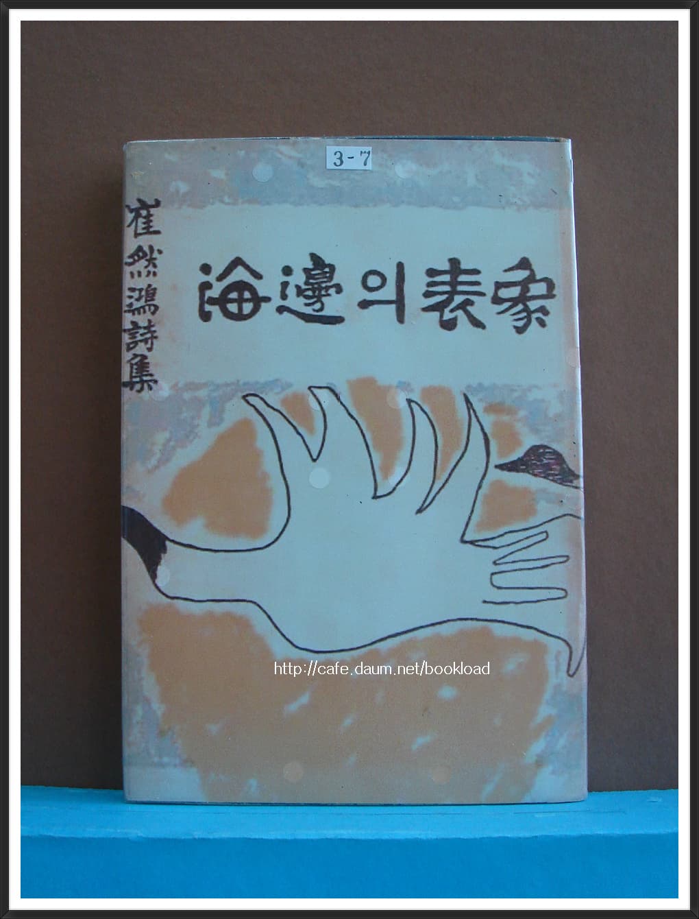 최연홍 / 해변의 표상 (제1시집 . 61년) 사진 1
