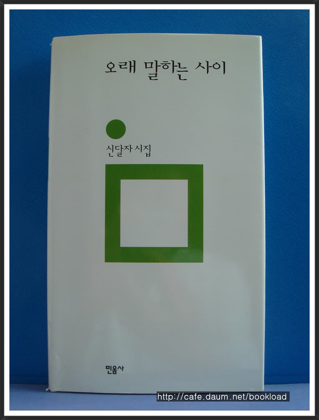 신달자/오래  말하는 사이(저자 서명본) 사진 1