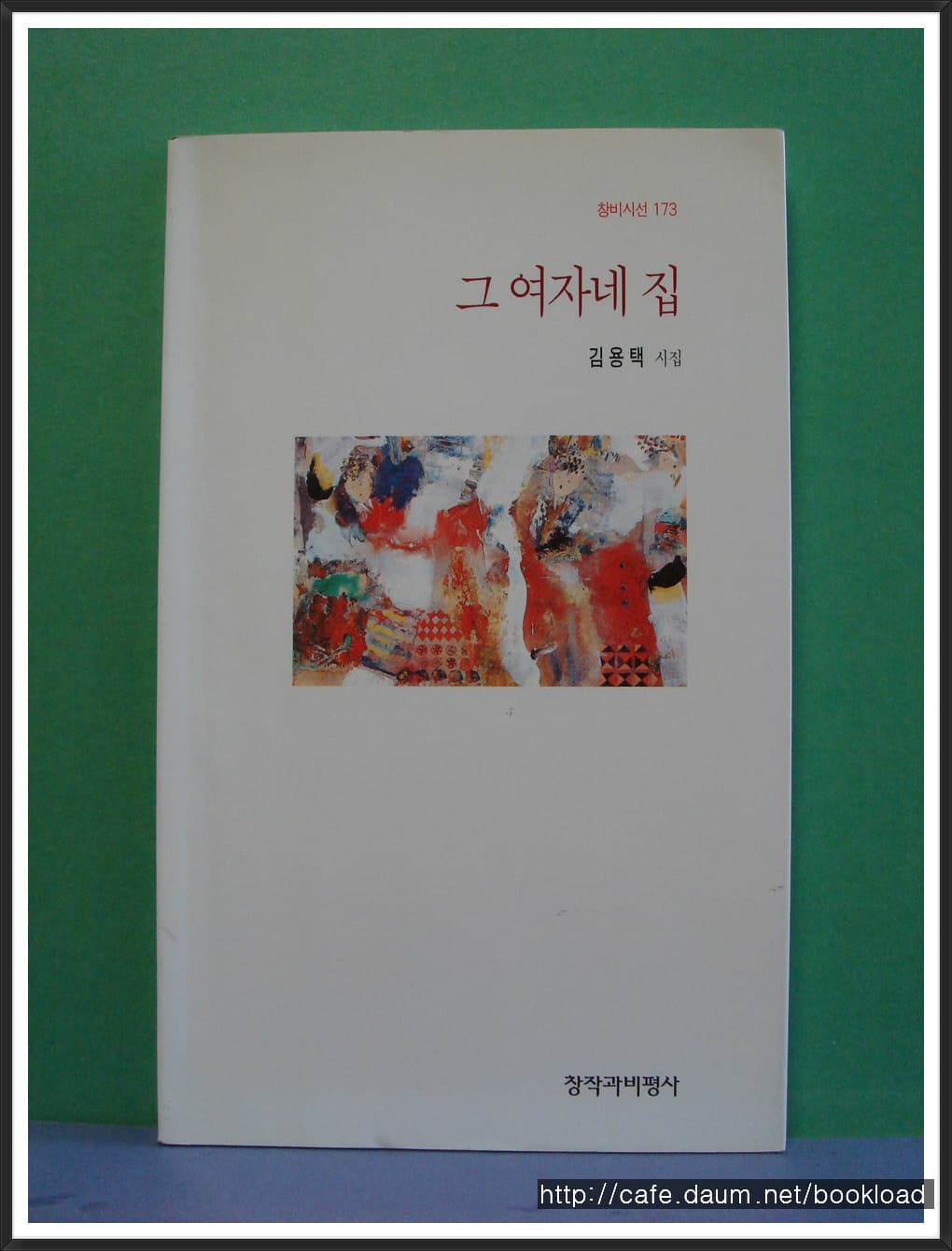 김용택/그 여자네 집 사진 1