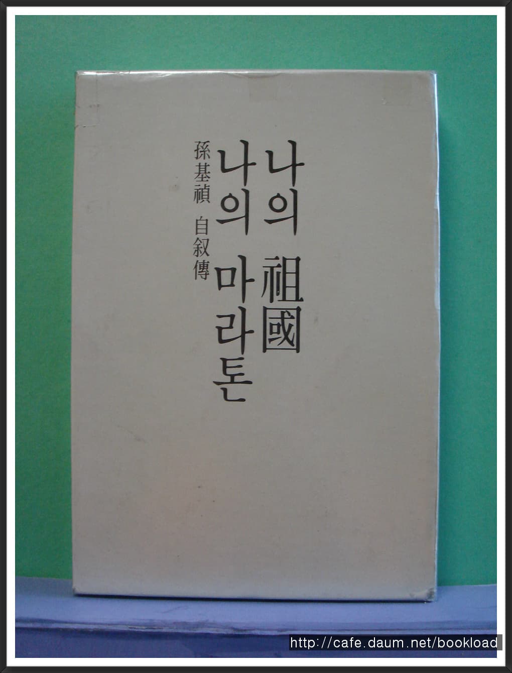 손기정의 나의 조국 나의 마라톤 사진 1