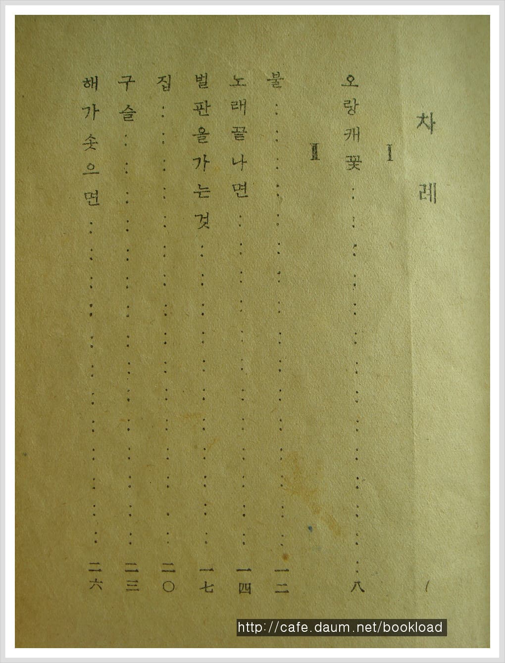 이용악 제3시집/ 오랑캐꽃 사진 1