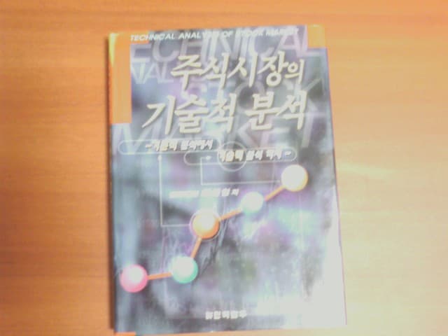 주식시장의 기술적분석 사진 1