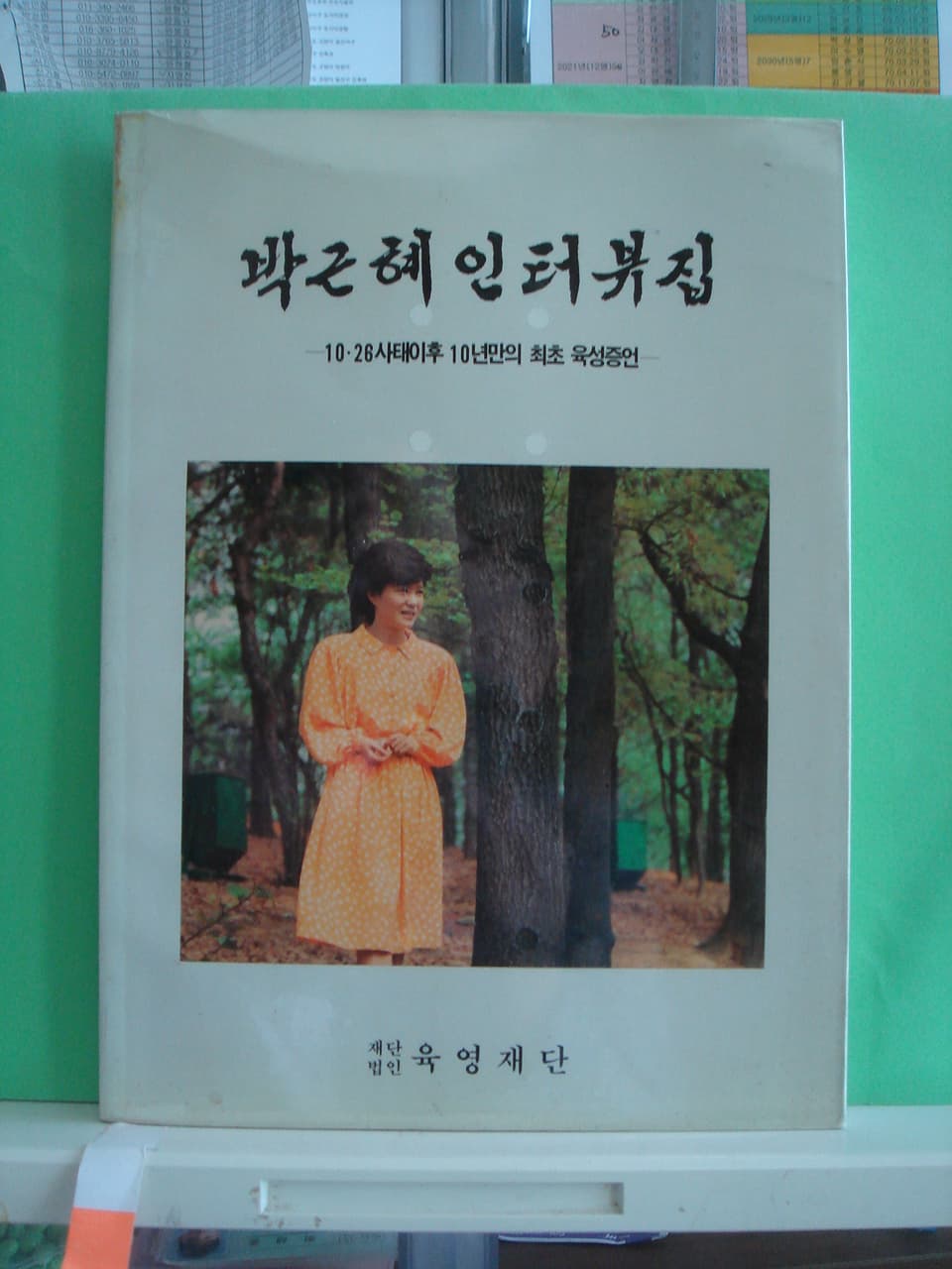 박근혜 인터뷰집 사진 1