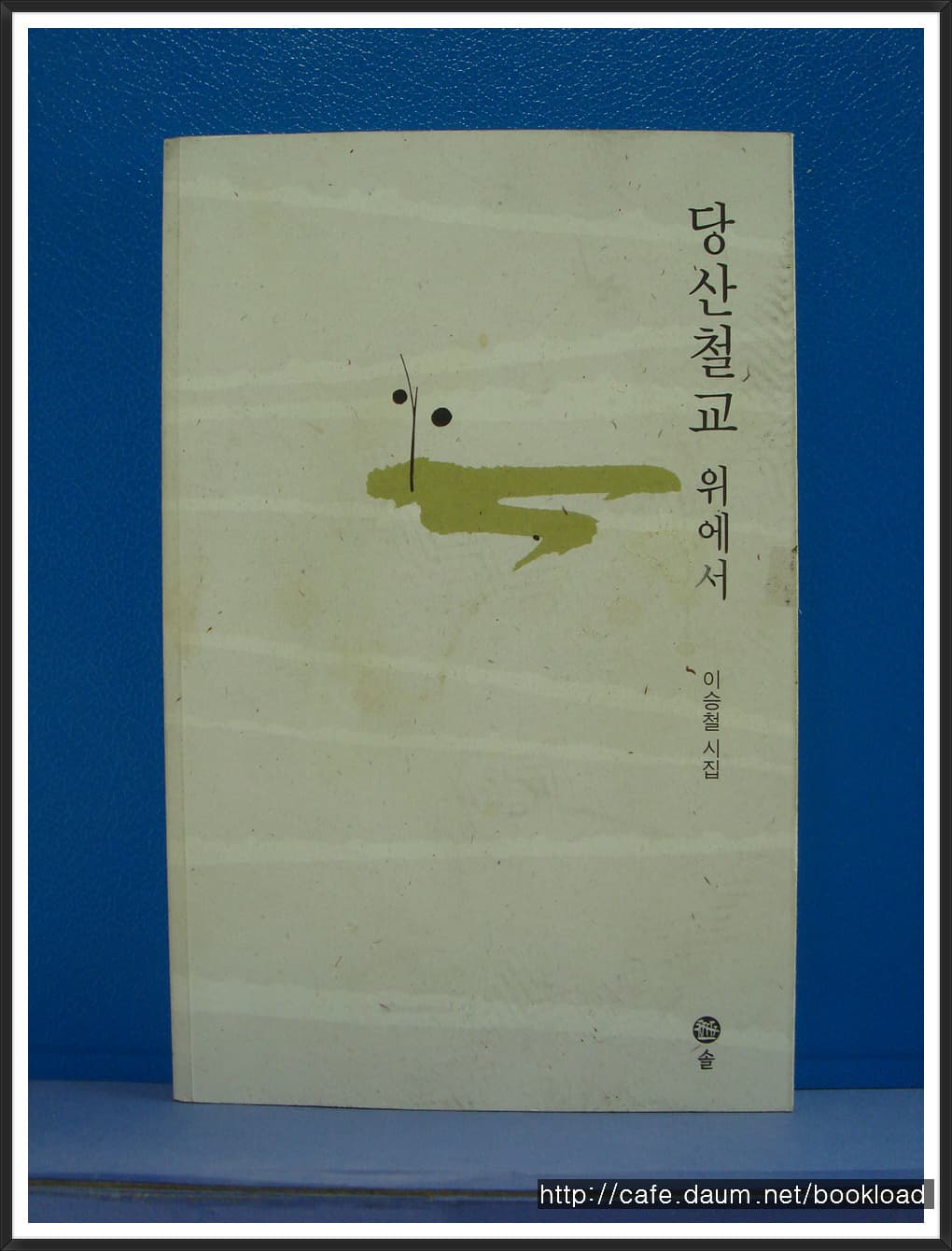 이승철/당산철교 위에서(제3시집 ,저자 서명본) 사진 1