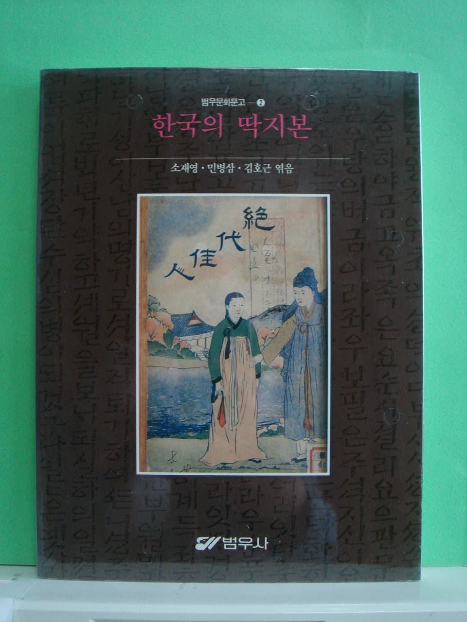 한국의 딱지본 사진 1