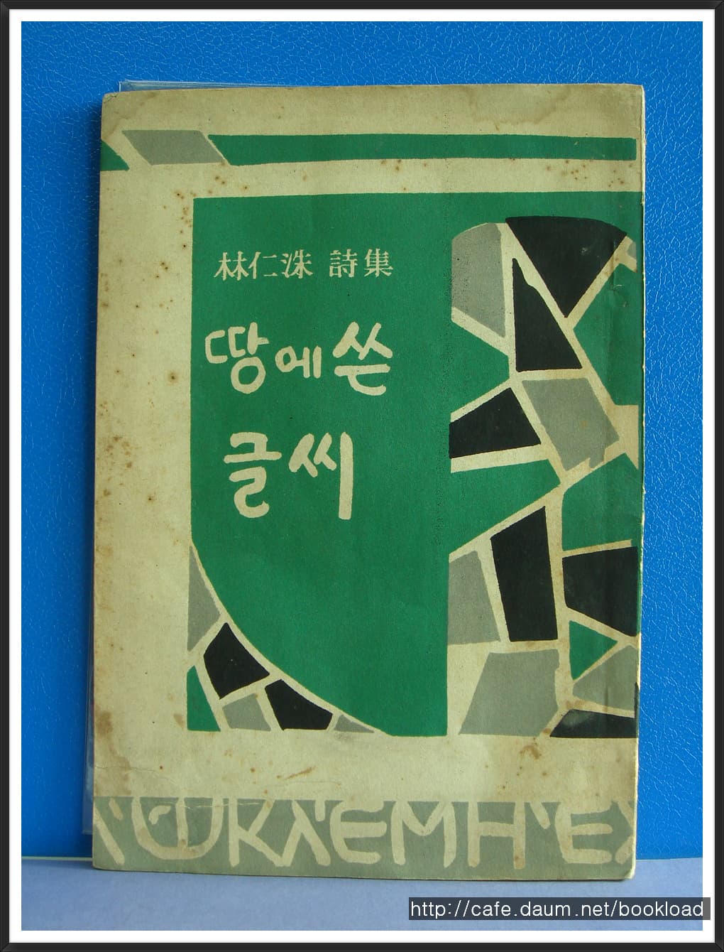임인수 / 땅에 쓴 글씨 (제1시집 . 55년) 사진 1
