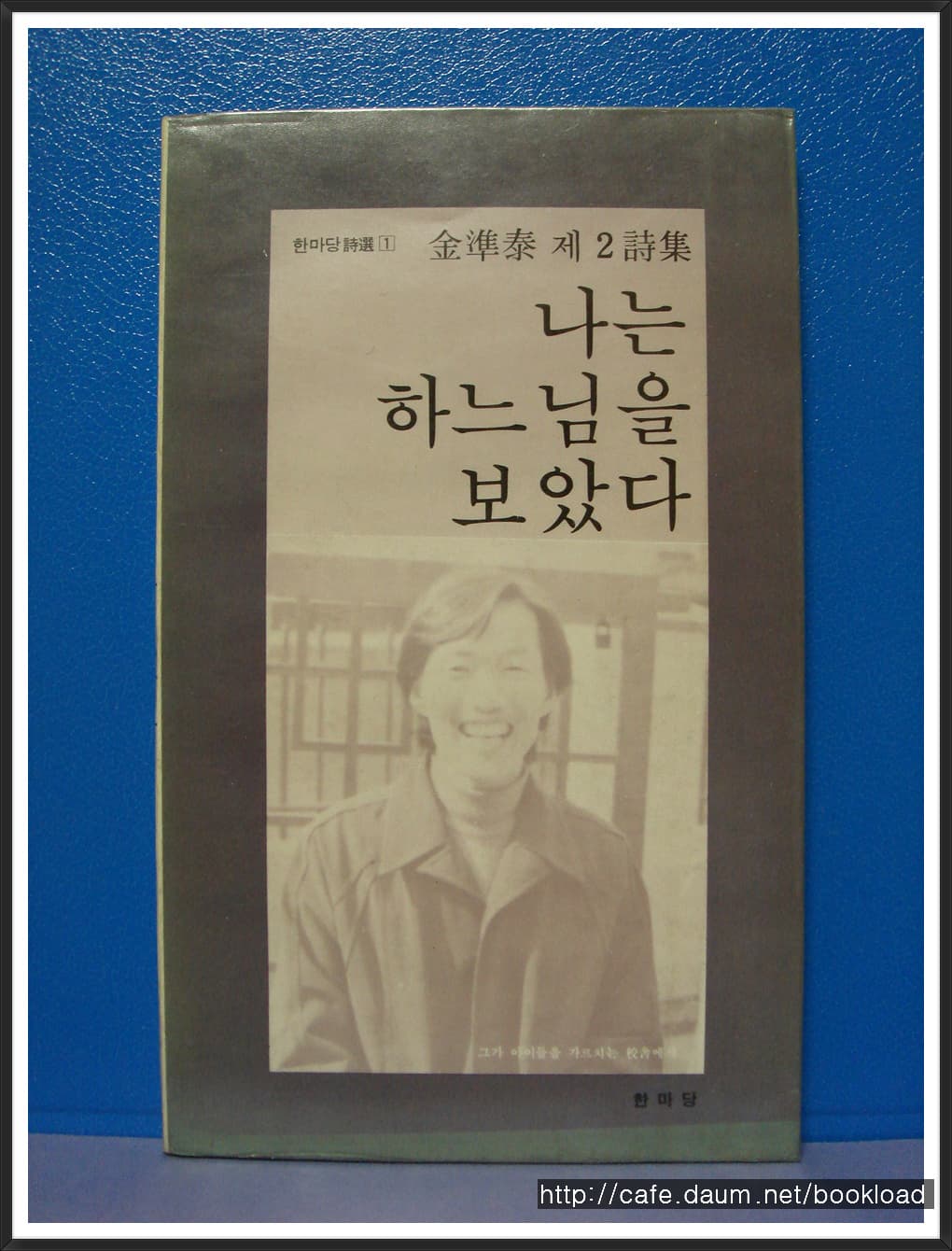 김준태/나는 하느님을 보았다 사진 1