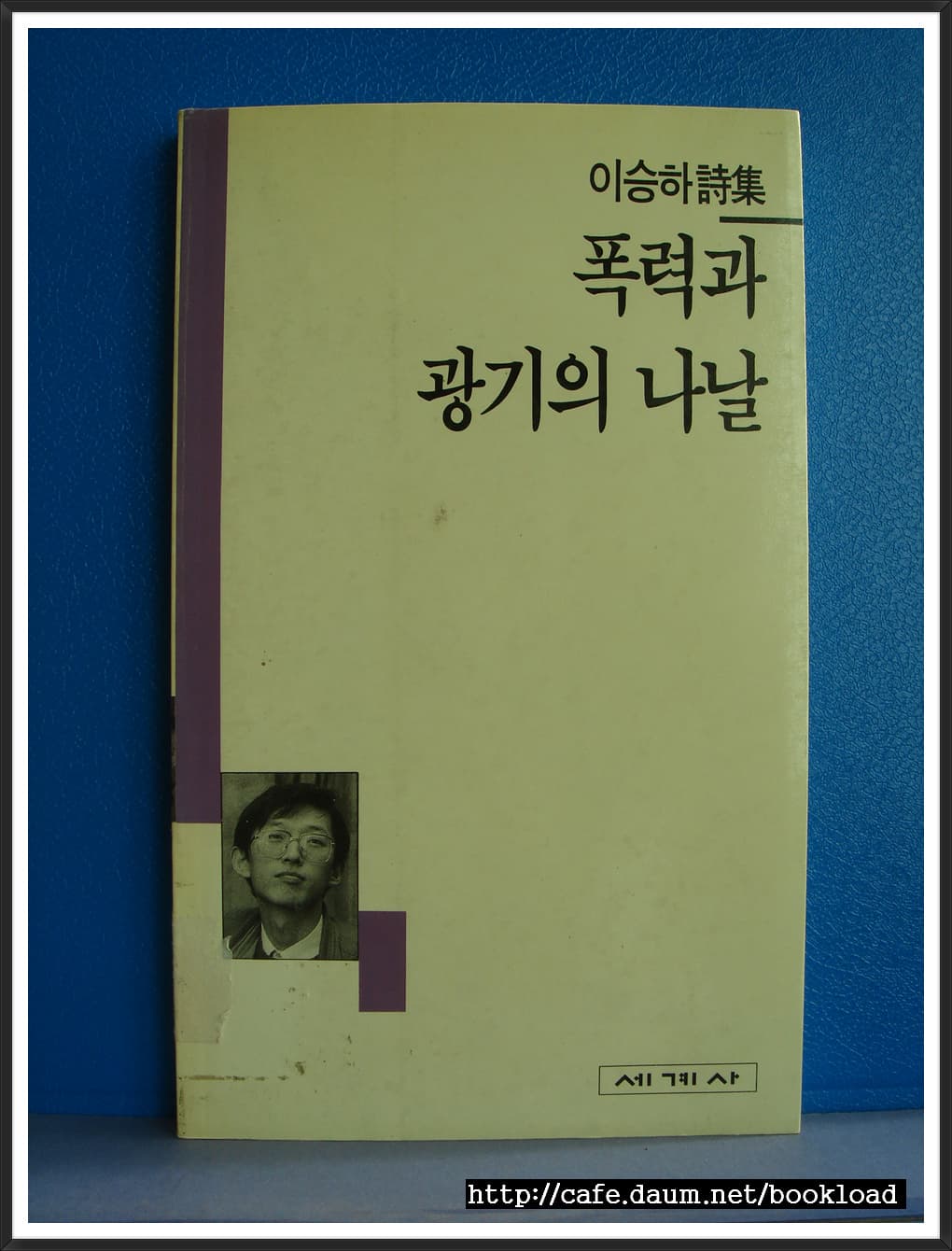 이승하/폭력과 광기의 나날 사진 1