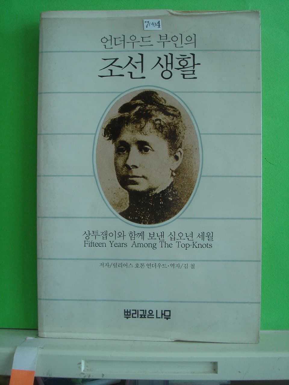 언더우드부인의 조선생활 사진 1