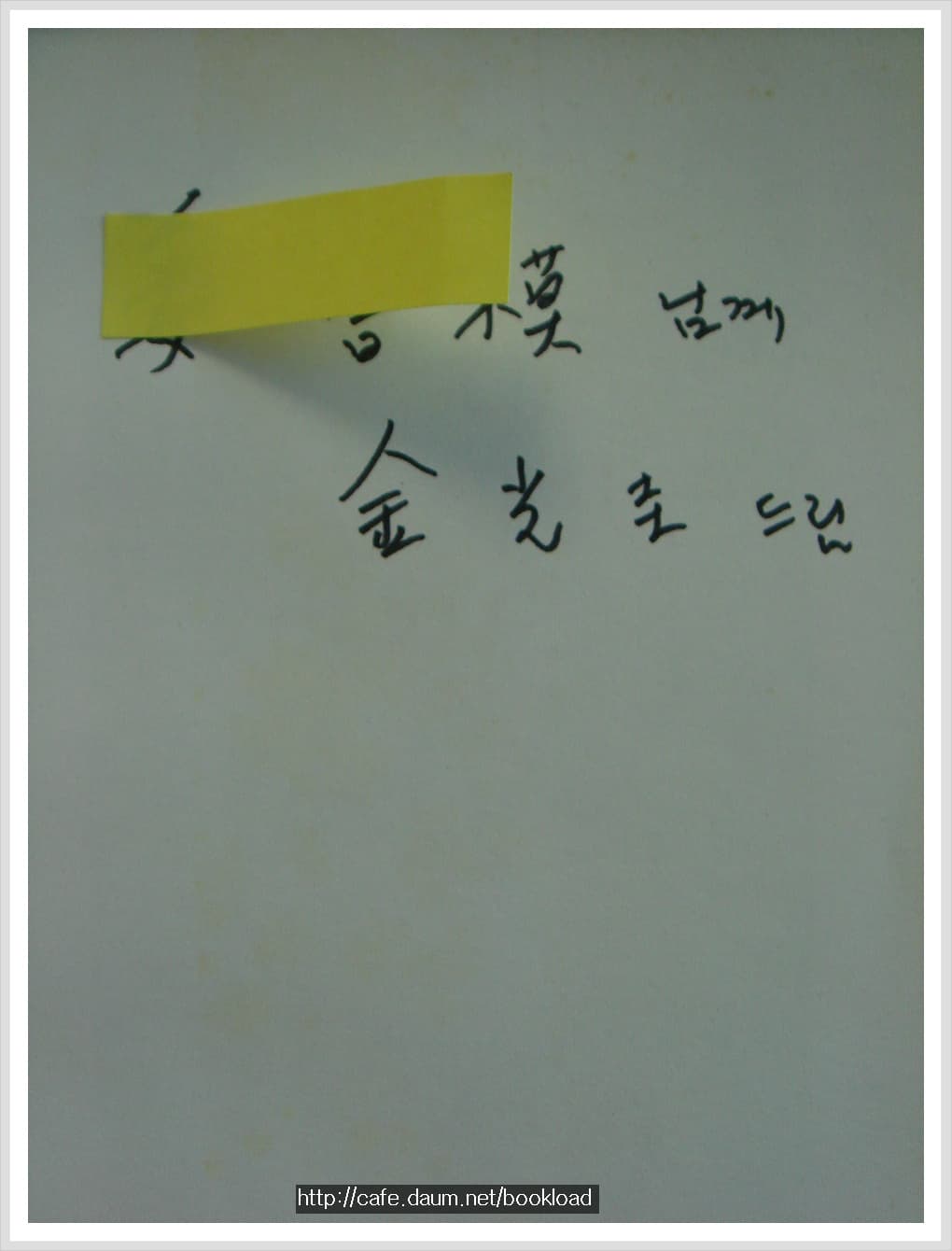 ★ 김광규 / 우리를 적시는 마지막 꿈 (제1시집 . 79년)서명본 사진 1