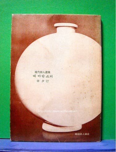 신석정/대 바람 소리 사진 1