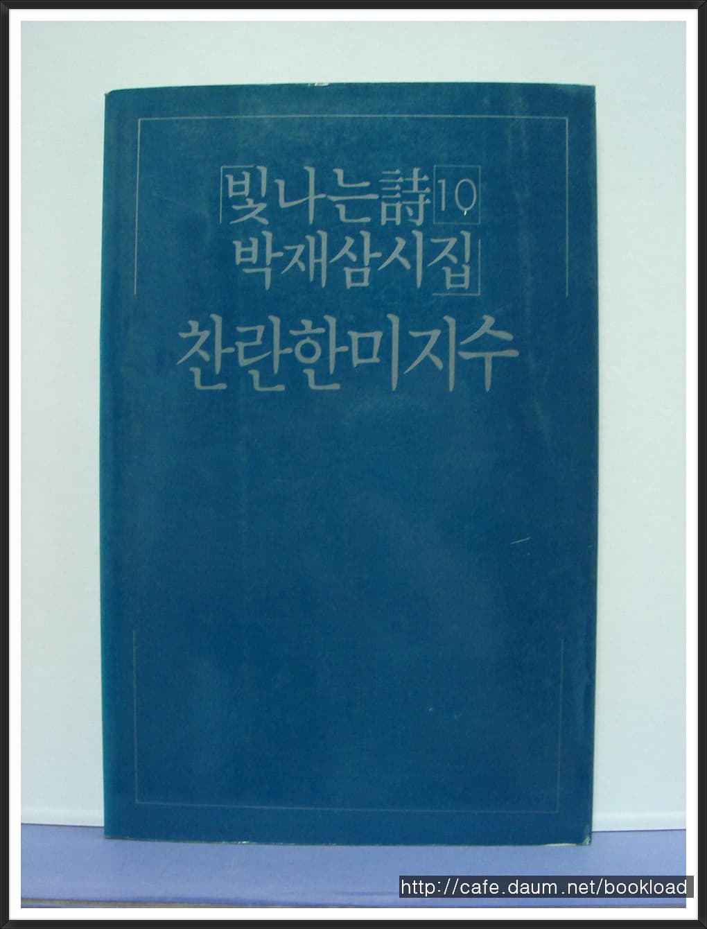 박재삼 / 찬란한 미지수 (제10시집 . 86년)【 사진 1