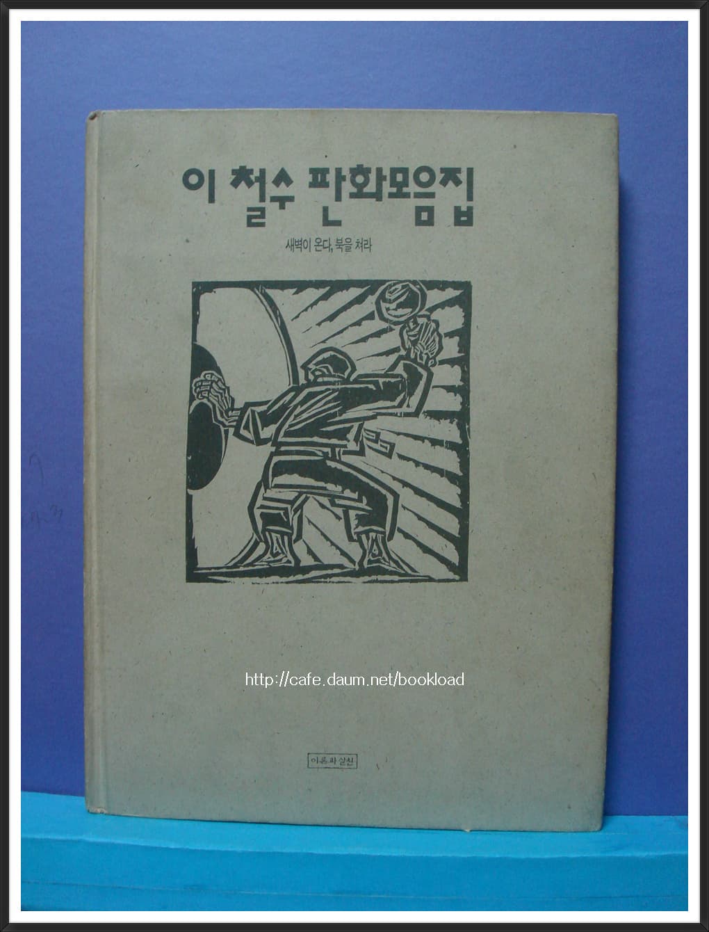 이철수/판화모음 새벽이온다 북을 쳐라 사진 1