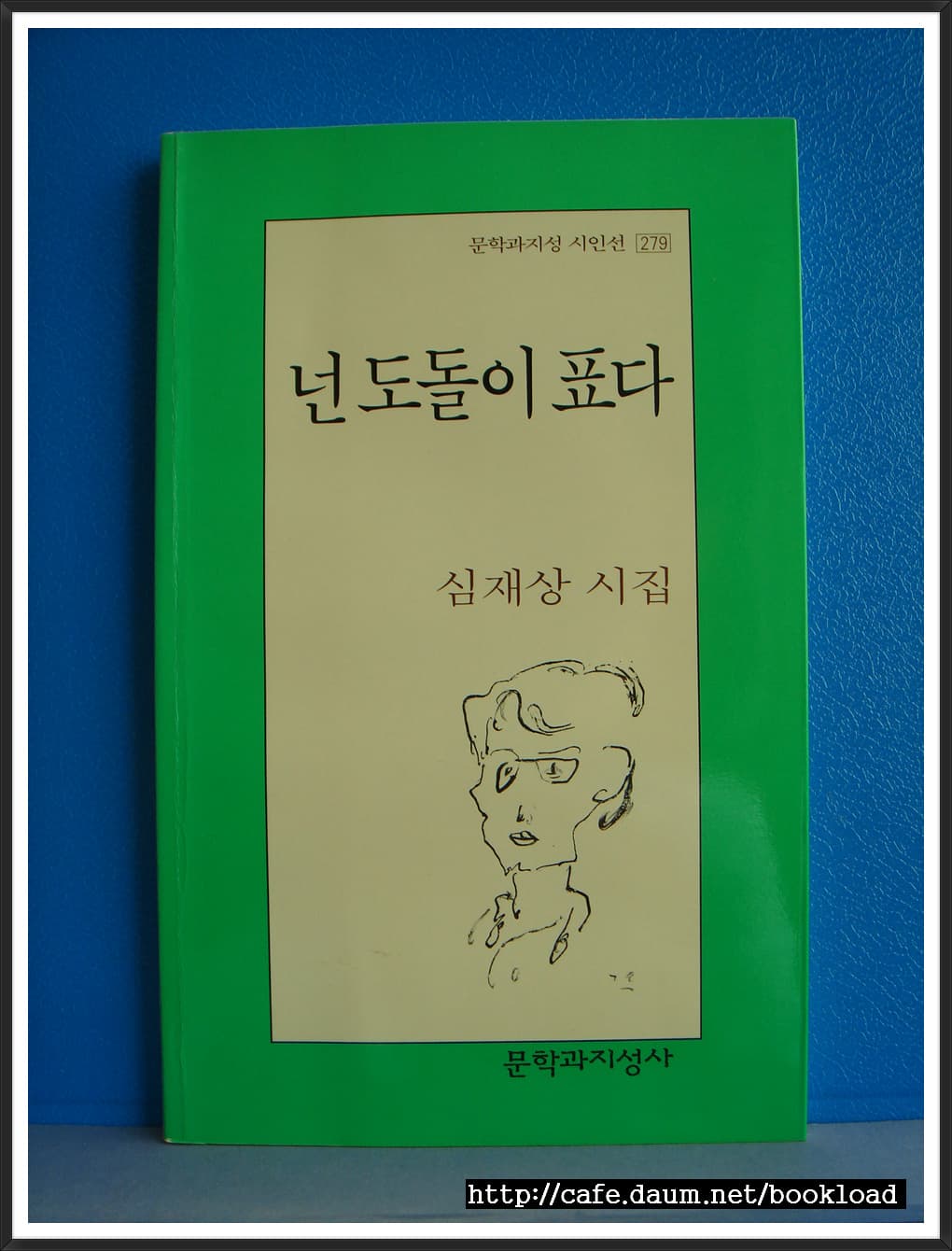 심재상/넌 도돌이 표다 사진 1