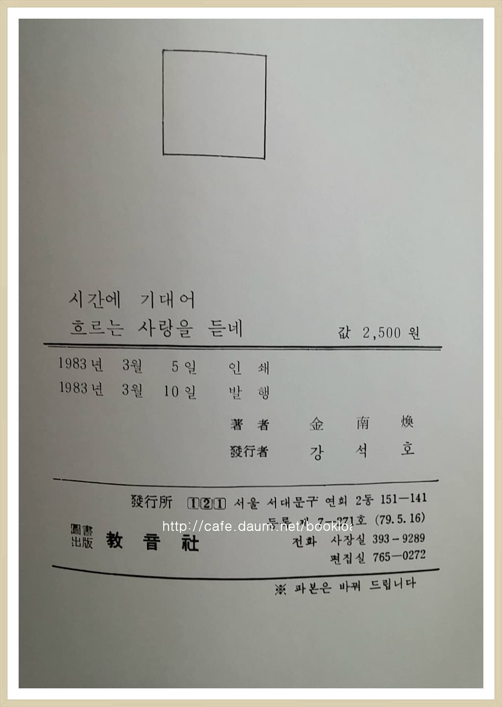 김남환 / 시간에 기대어 흐르는 사랑을 듣네(저자 서명본) 사진 1