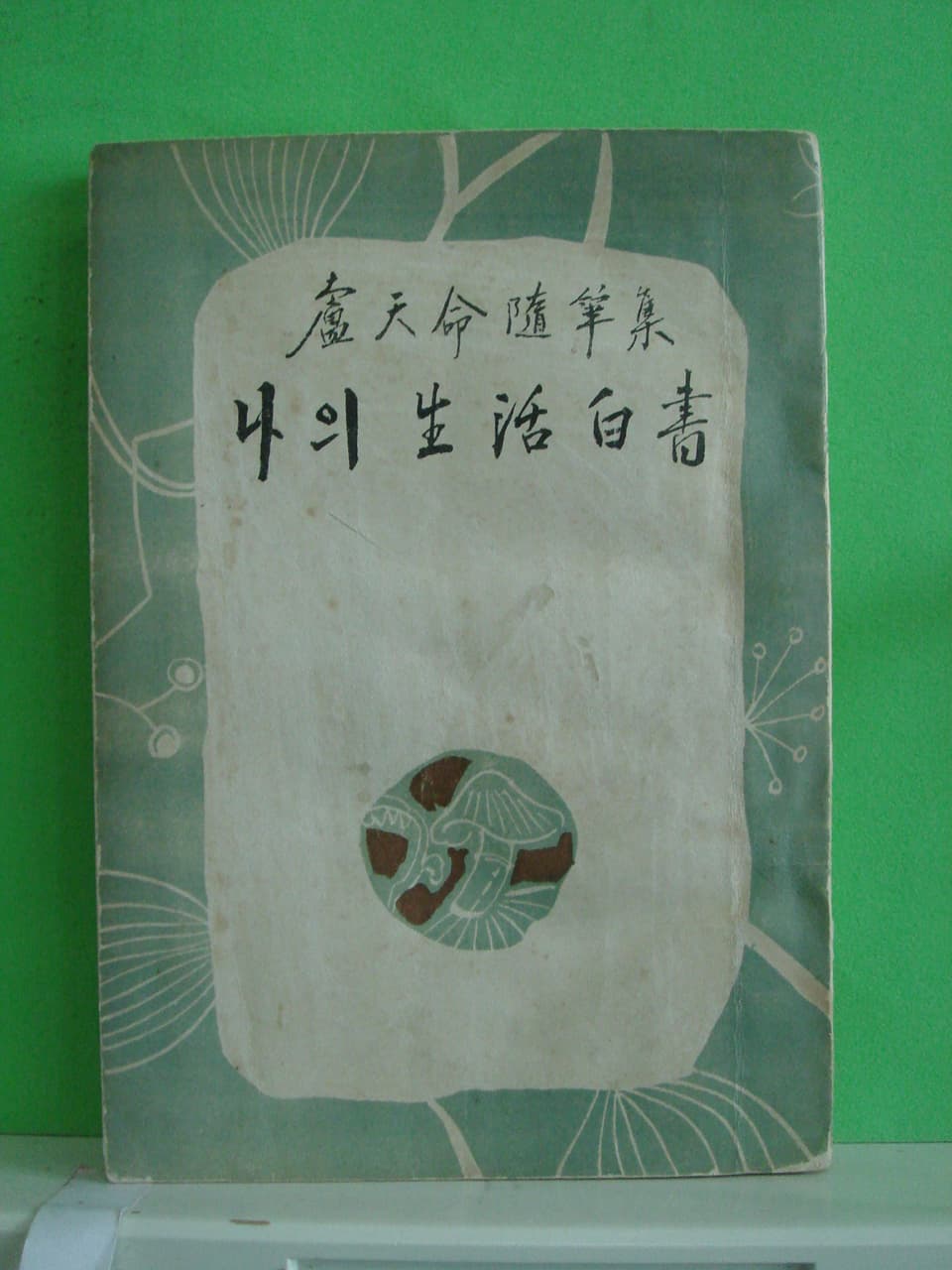 노천명/나의 생활 백서 사진 1