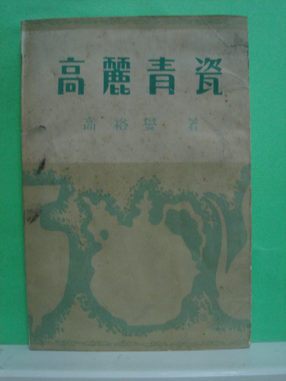 고유섭/고려 청자 사진 1