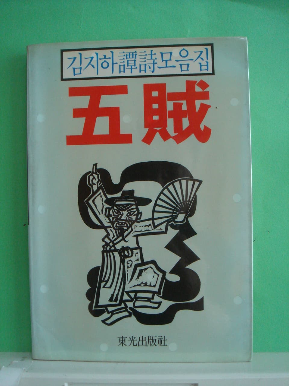 김지하담시집 / 오적 사진 1