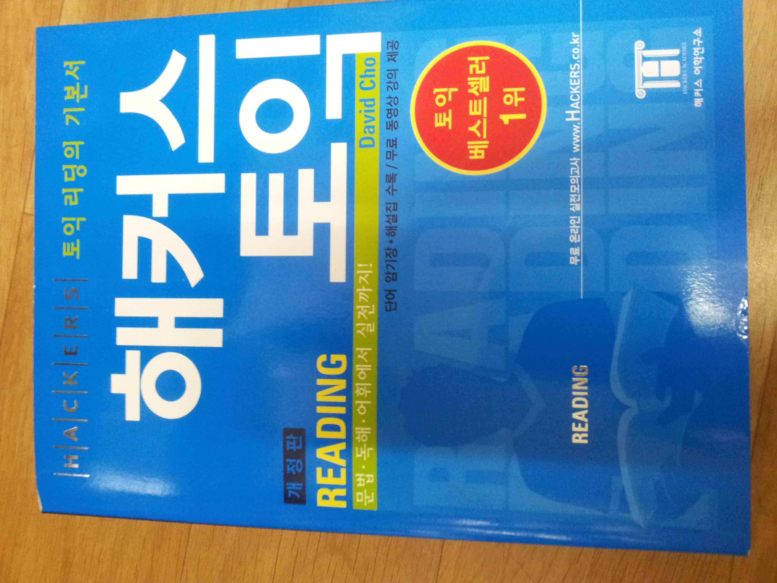 해커스 토익 리딩 Reading (최신경향 반영) 사진 1