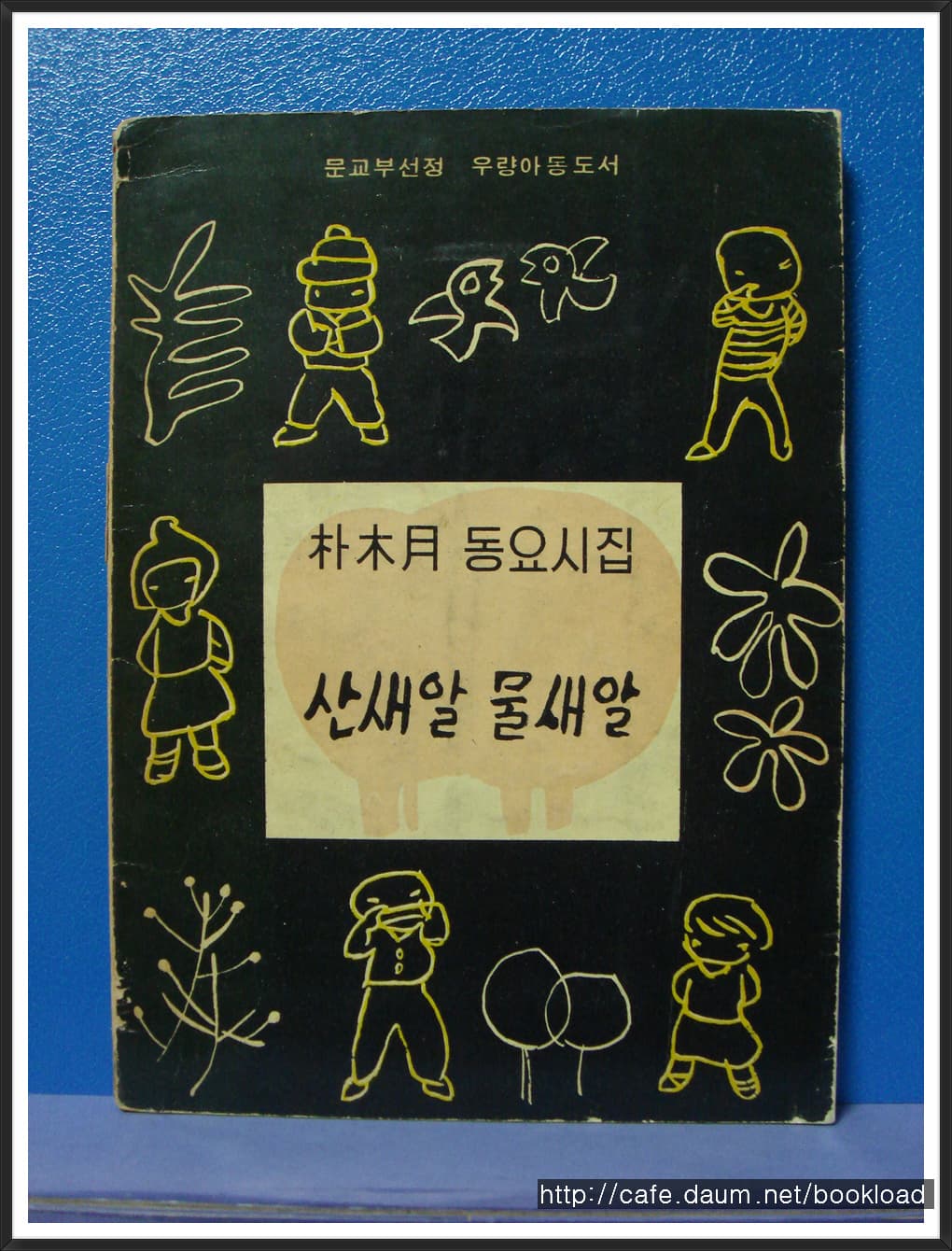 박목월 동요시집 / 산새알 물새알 (67년) 사진 1