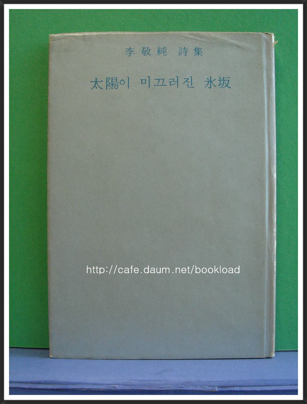 이경순 제2시집 / 태양이 미끄러진 빙판(저자 서명본) 사진 1