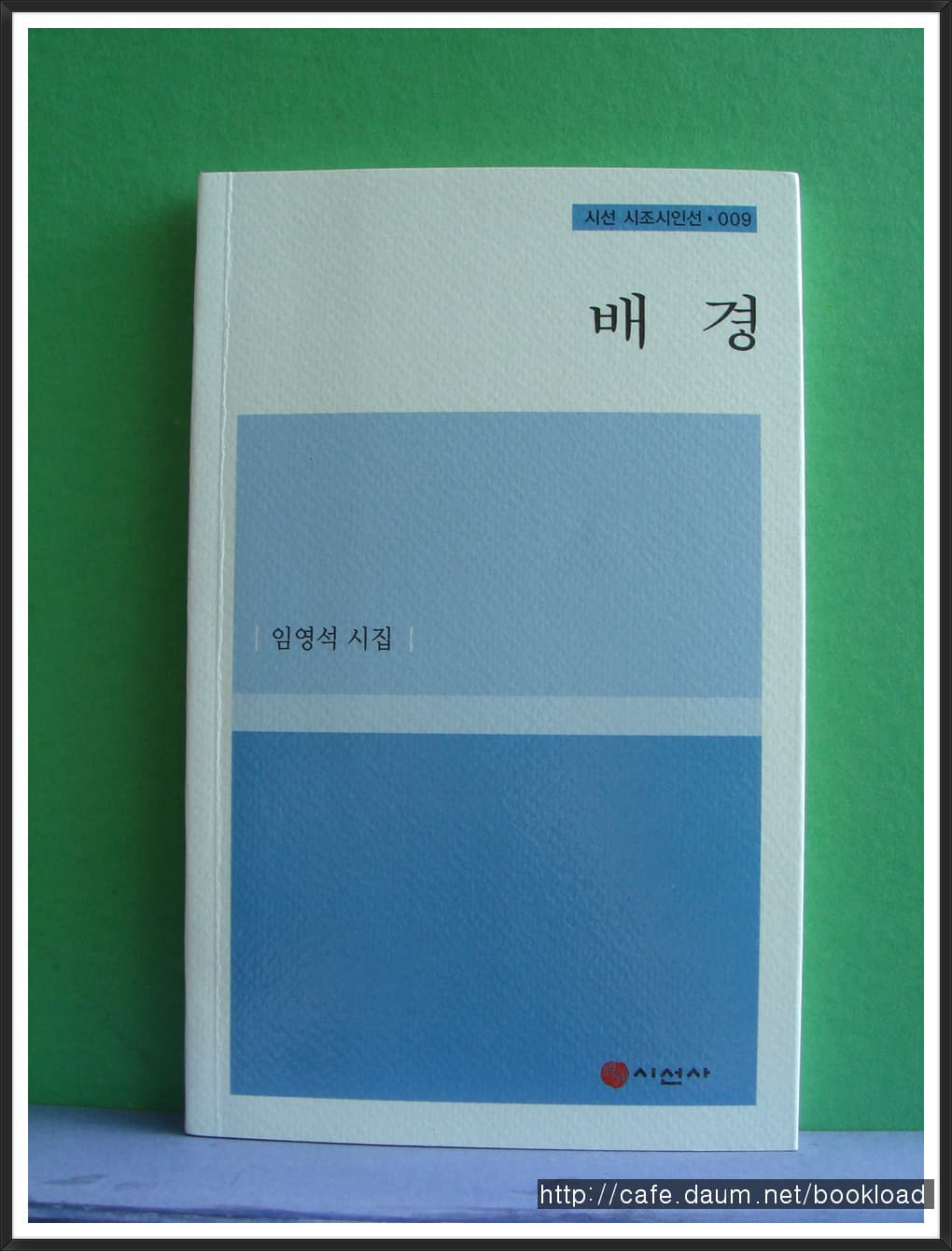 임영석 / 배경(저자 서명본) 사진 1