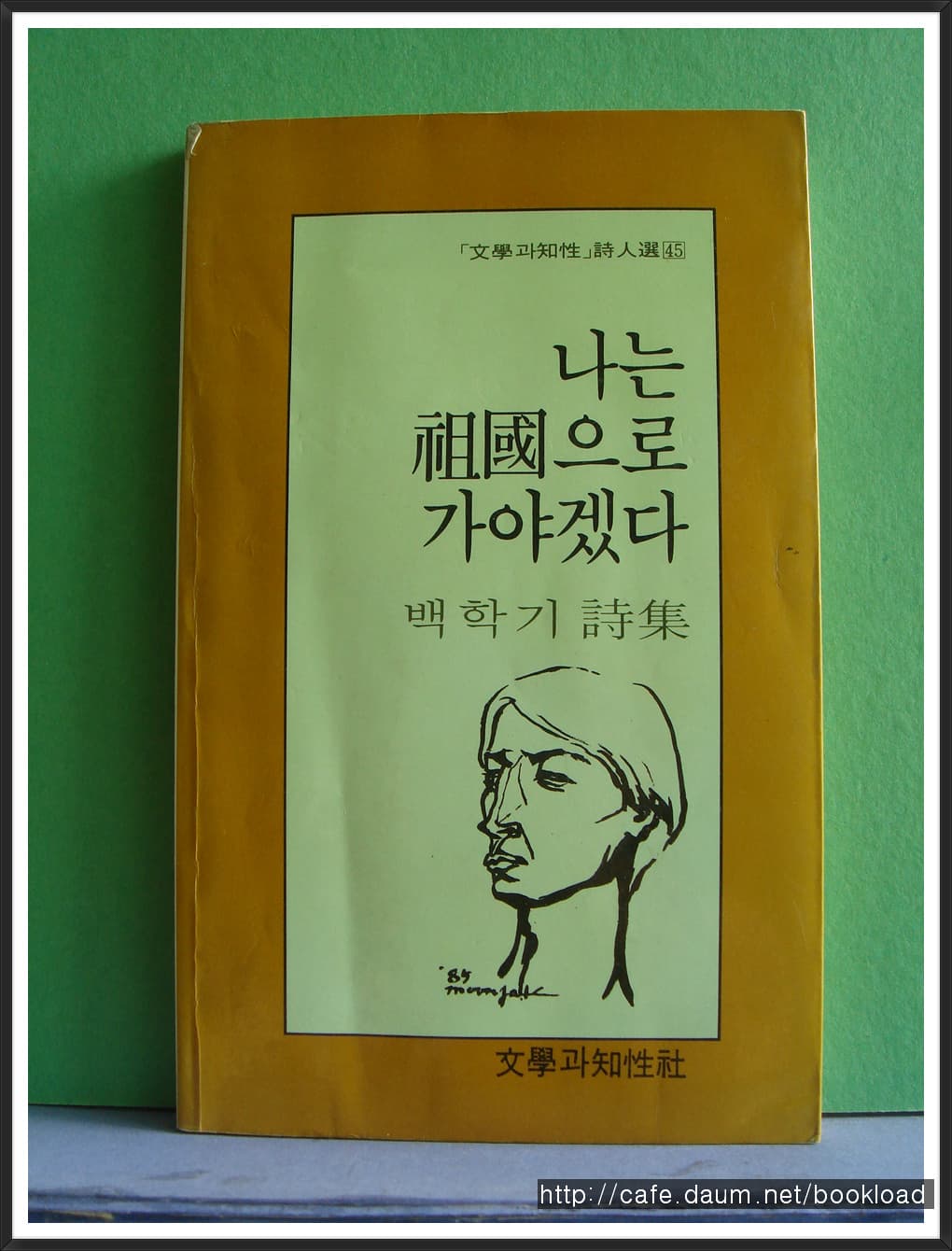 백학기/나는 조국으로 가야겠다 사진 1