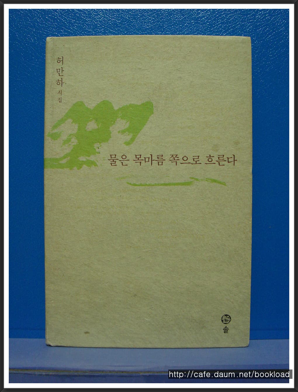 허만하/물은 목마름 쪽으로 흐른다 사진 1