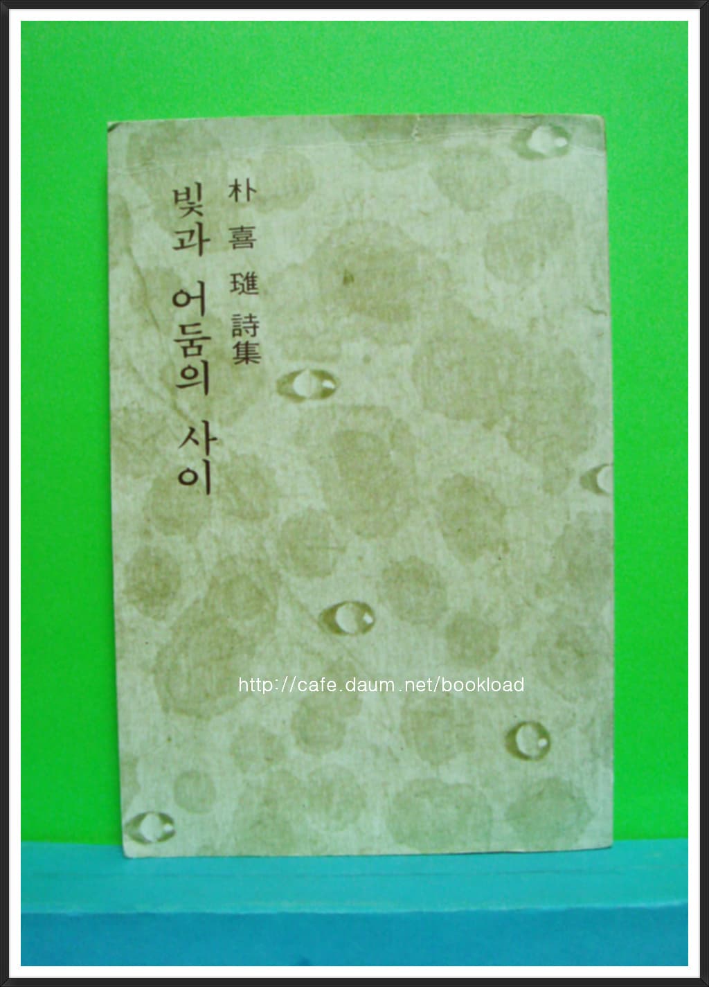 박희진 / 빛과 어둠사이 (제4시집.1976 ) 사진 1