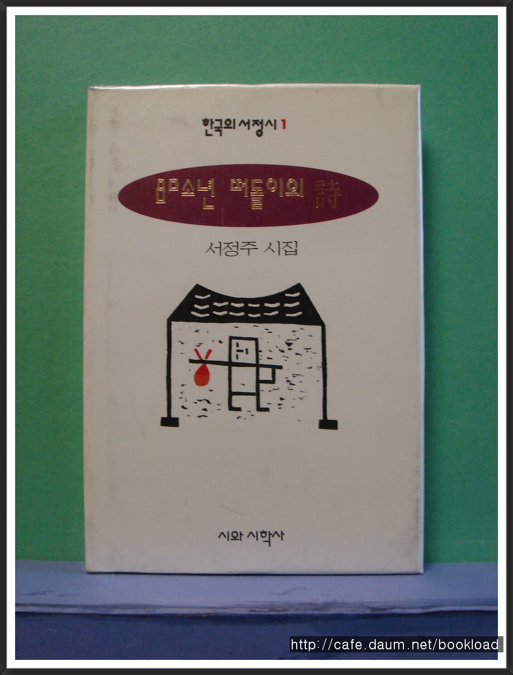 서정주/ 80소년 떠돌이의 시 사진 1